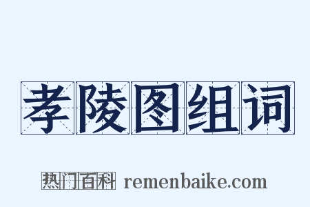 孝陵图组词是什么意思的图片